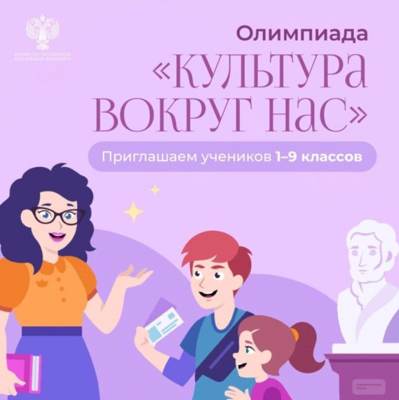Всероссийская онлайн-олимпиада «Культура вокруг нас».